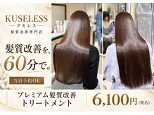 クセレス 梅田堂島店(KUSELESS)