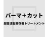 【髪質改善】選べるパーマ ＋カット＋超音波髪質改善トリートメント