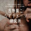 吉野ヘアダメージ研究所 銀座のお店ロゴ
