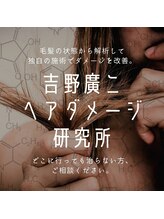 吉野ヘアダメージ研究所 岡山店