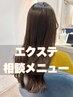 【エクステお悩みの方はこちら♪】シールエクステ当日相談メニュー
