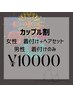カップル割　浴衣着付け2名＋ヘアセット1名　￥12000→￥10000