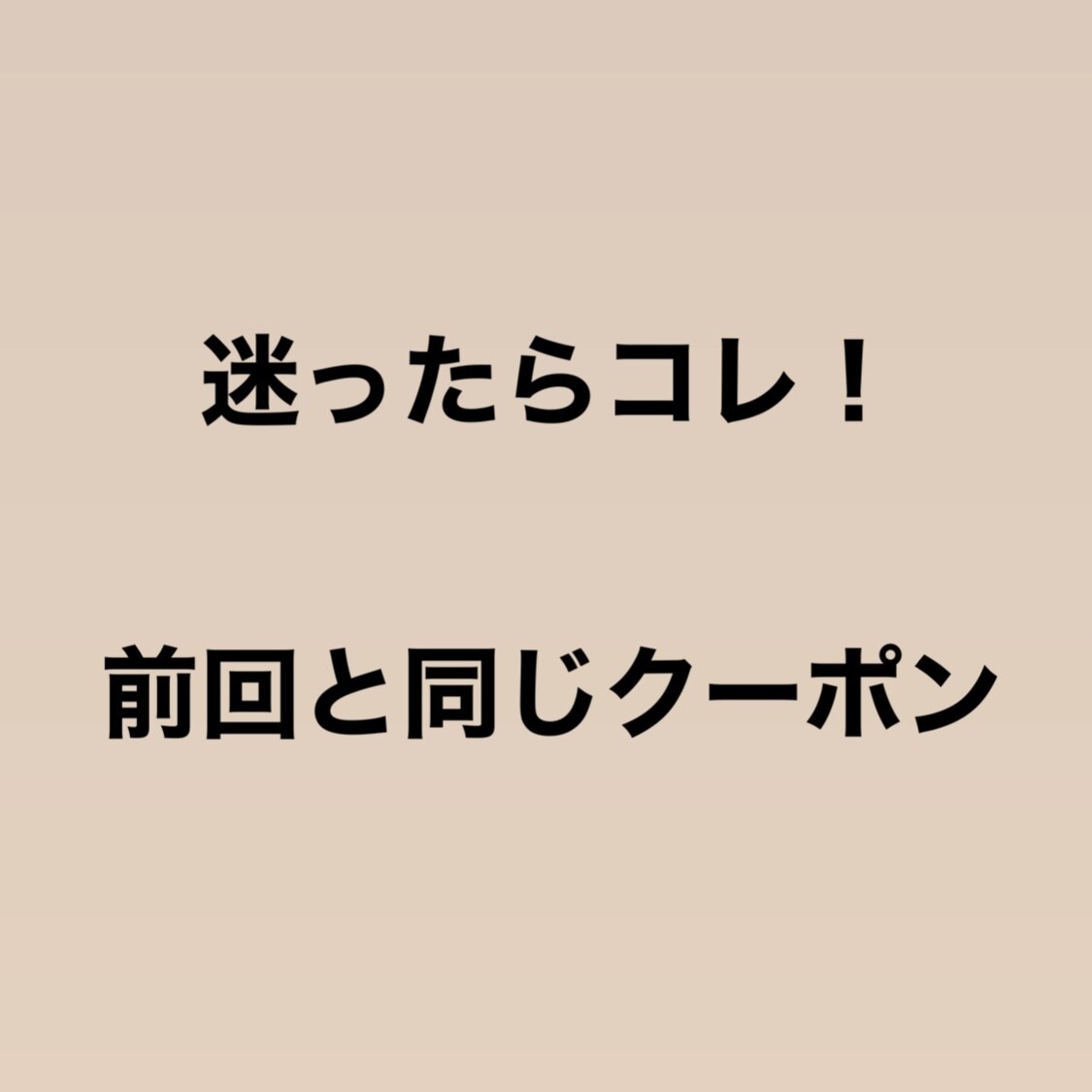 【再来】迷ったらコレ！前回と同じメニュー！