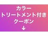 【カラー・トリートメント付き】は下記のクーポンをお選びください。