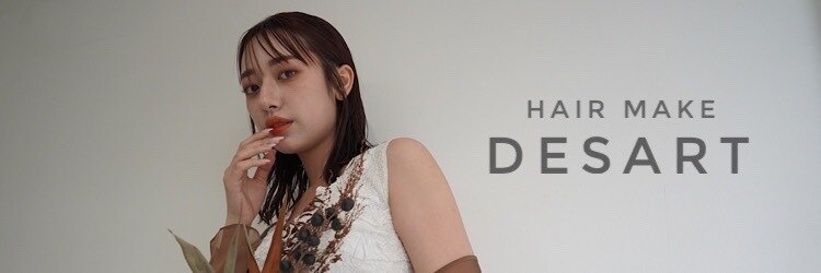 ヘアメイク デザート(HAIR MAKE DESART)のサロンヘッダー