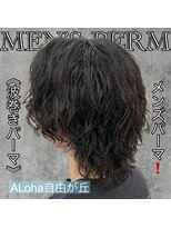 アロハ(ALoha)&nbsp;《　波巻きパーマ　》メンズパーマ！