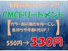 【6月限定】根元染め+CMC+オーガニックトリートメント¥4450→¥3130