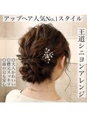 シニョンヘアアレンジ/結婚式/ブライダル/パーティ/二次会/花嫁