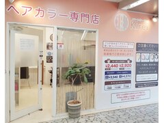 ヘアカラー専門店　スマートカラーKirei　徳庵店【スマートカラーキレイ】 