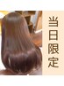 【当日限定】髪質改善スタンダードカラー【カットなし】￥14800→￥10700