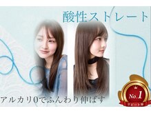 いつも縮毛矯正で痛み、悩む方へ★酸性ストレート★