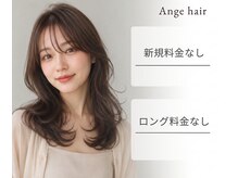 アンジュ ヘアー(Ange hair)