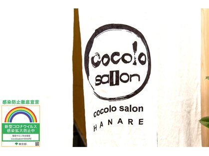 ココロサロンハナレ 浅草美容院(cocolo salon HANARE)の写真