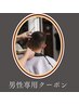 《Sweet自由が丘》メンズパーマでイメージchange☆パーマ&カット8000円