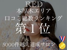 ♪数々のTV番組や雑誌などに取り上げられ業界注目サロン♪【RED本厚木/本厚木駅】