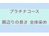 プラチナコース ●肩辺りの長さ 全体染め