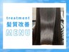 【！梅雨対策！】縮毛矯正＋内部補修トリートメント　¥14200→¥9940