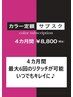 【カラーチケット】４か月６回券初回購入のお客様限定！￥26400→￥8800