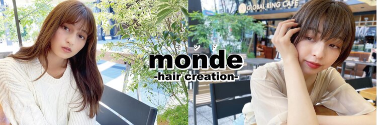 モンド ヘアクリエーション 和田店(monde hair creation)のサロンヘッダー