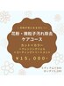 【４・５月限定】花粉・微粒子汚れ除去ケアコース　￥15,000