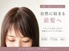 【新規限定】前髪・顔周り縮毛矯正+前髪カット
