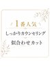 【1番人気】【お悩みの方は】【しっかりカウンセリング】似合わせ提案カット