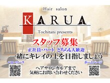 ヘアサロンカルア(Hair salon KARUA)の雰囲気（スタッフ募集中(^^)/パートさん大歓迎）