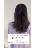 【グレージュロングレイヤー】