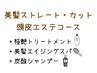 【髪質改善エステコース】美髪ストレート+カット+ピュアtr+TOKIOtr