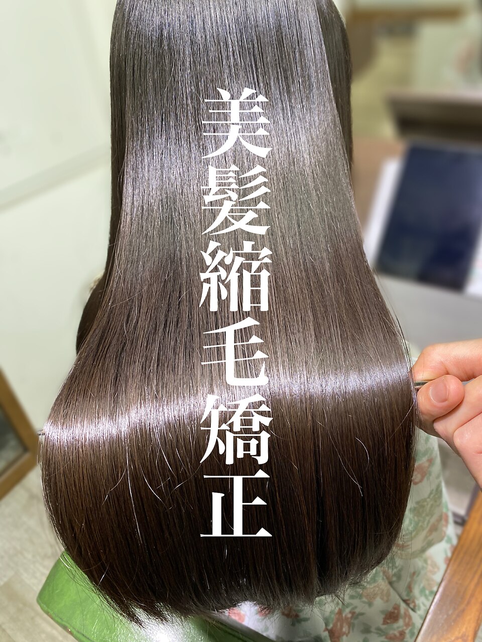 【人気No.１プラン】弱酸性縮毛矯正+カット＋質感再生トリートメント　北千住