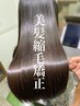 【美髪縮毛矯正】弱酸性縮毛矯正+カット＋質感再生トリートメント（北千住）
