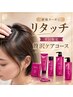 【平日限定】贅沢ケアコース！リタッチ＋3STEPトリートメント6160円→5060円