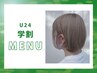 平日限定！【学割U24★人気艶カラー】カラー+トリートメント　¥9350→¥6600