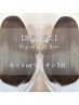 【艶髪へ導く】ヴェールカラー ＋ カット           8500