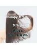 【髪の質感調整に効果てきめん☆】セラストトリートメント ※カラー併用不可