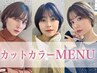 【平日限定・特別大特価】カット+オーガニックカラー+水分補給トリートメント
