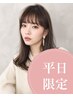 ◆平日限定◆【迷ったらコレ♪】新規★カット＋うる艶カラー＋オージュアTR