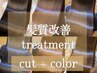 【迷ったらコチラ】髪質改善TR+髪質改善inケアカラー+カット　￥16900