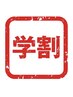 【高校生学割クーポン】似合わせカット ￥3850