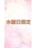 【人気・水曜日限定】カット＋カラー＋ヘッドスパ1０分　￥13200⇒￥10,670