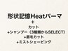 【メンズカット+ミストSV+眉毛カット】+形状記憶Heatパーマ(ショートヘア向)