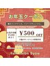 【¥500オフ】お年玉クーポン