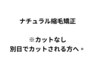 【高取涼】ナチュラル縮毛矯正+シャンプーブロー ※カットなし