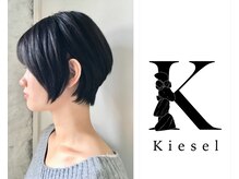 キーゼル(Kiesel)