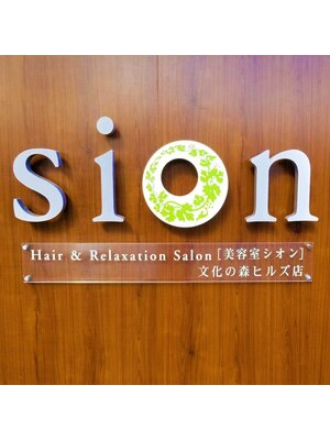美容室シオン 文化の森ヒルズ店(sion)