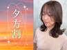 夕方割★16時以降限定【スパサービス】カット+カラー+ヘッドスパ  8800円