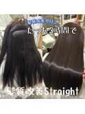 縮毛矯正/髪質改善/トリートメント/ストレート