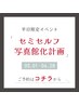 【平日限定】セミセルフ写真館化イベントご予約