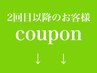 【平日限定】ご来店2回目、3回目の方、２メニュー以上で1100円オフ！！