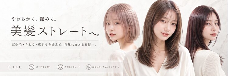 シエル 豊中岡町店(CIEL)のサロンヘッダー